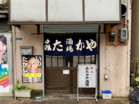 菊川 居酒屋|みたかや酒場 .